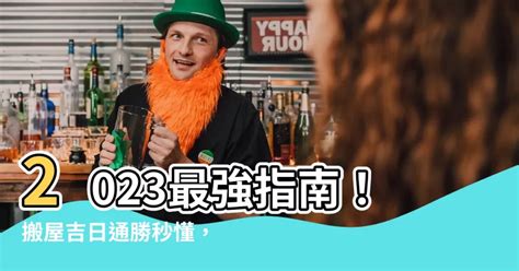 通勝搬屋2023|【通勝擇日搬屋】2023搬家指南！通勝擇日搬屋必看，好運吉日。